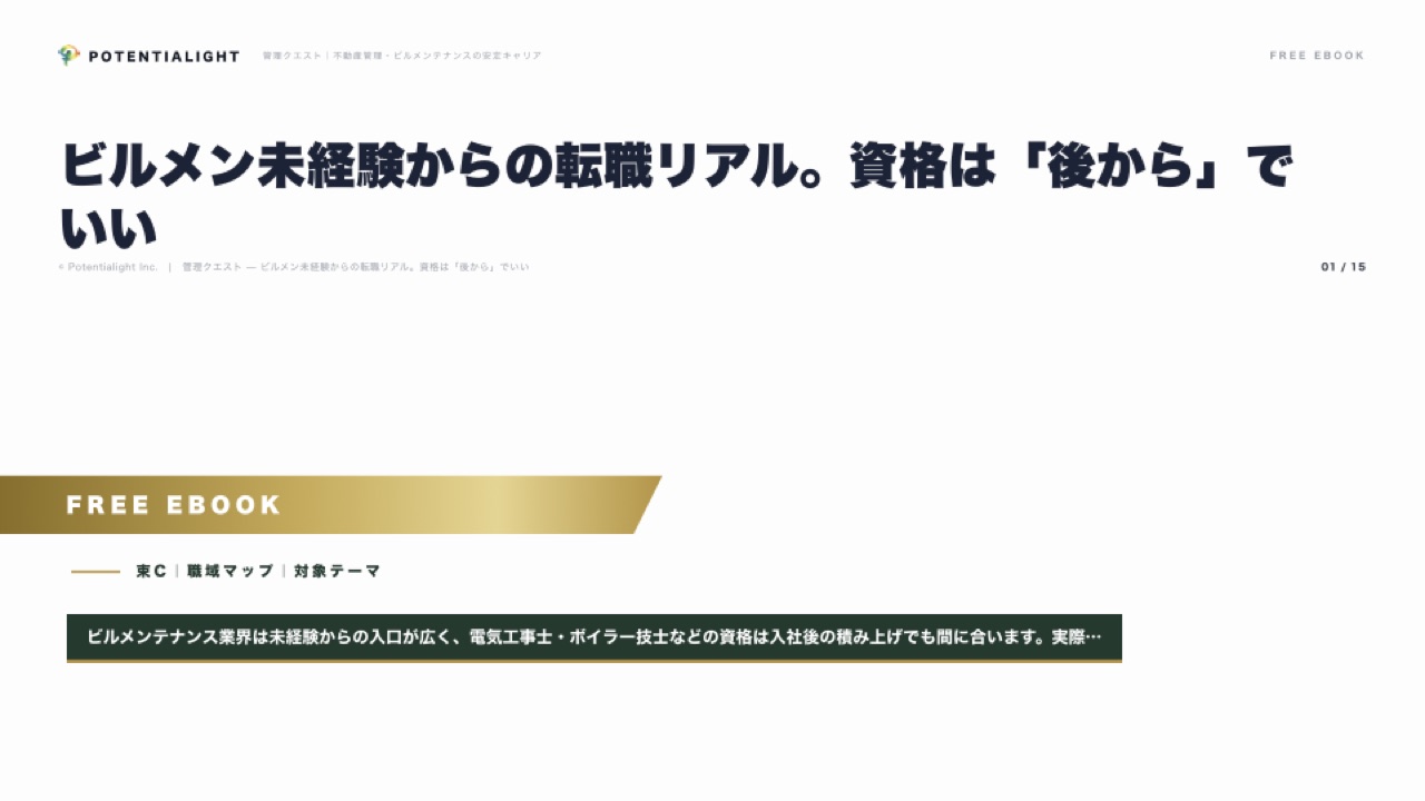 ビルメン未経験からの転職 eBook表紙