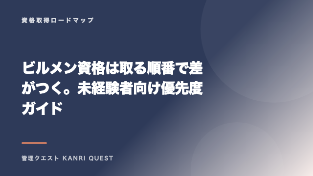 ビルメン資格は取る順番で差がつく。未経験者向け優先度ガイド eBook表紙