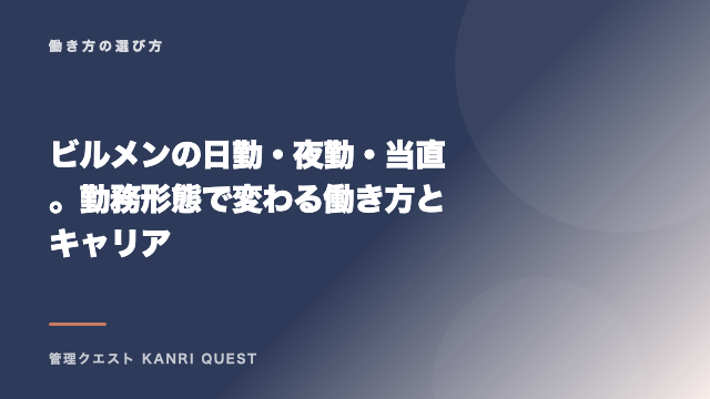 ビルメンの日勤・夜勤・当直。勤務形態で変わる働き方とキャリア eBook表紙