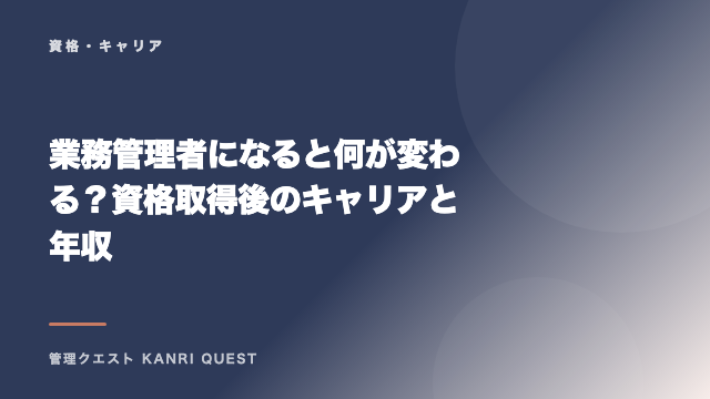 業務管理者になると何が変わる？資格取得後のキャリアと年収 eBook表紙