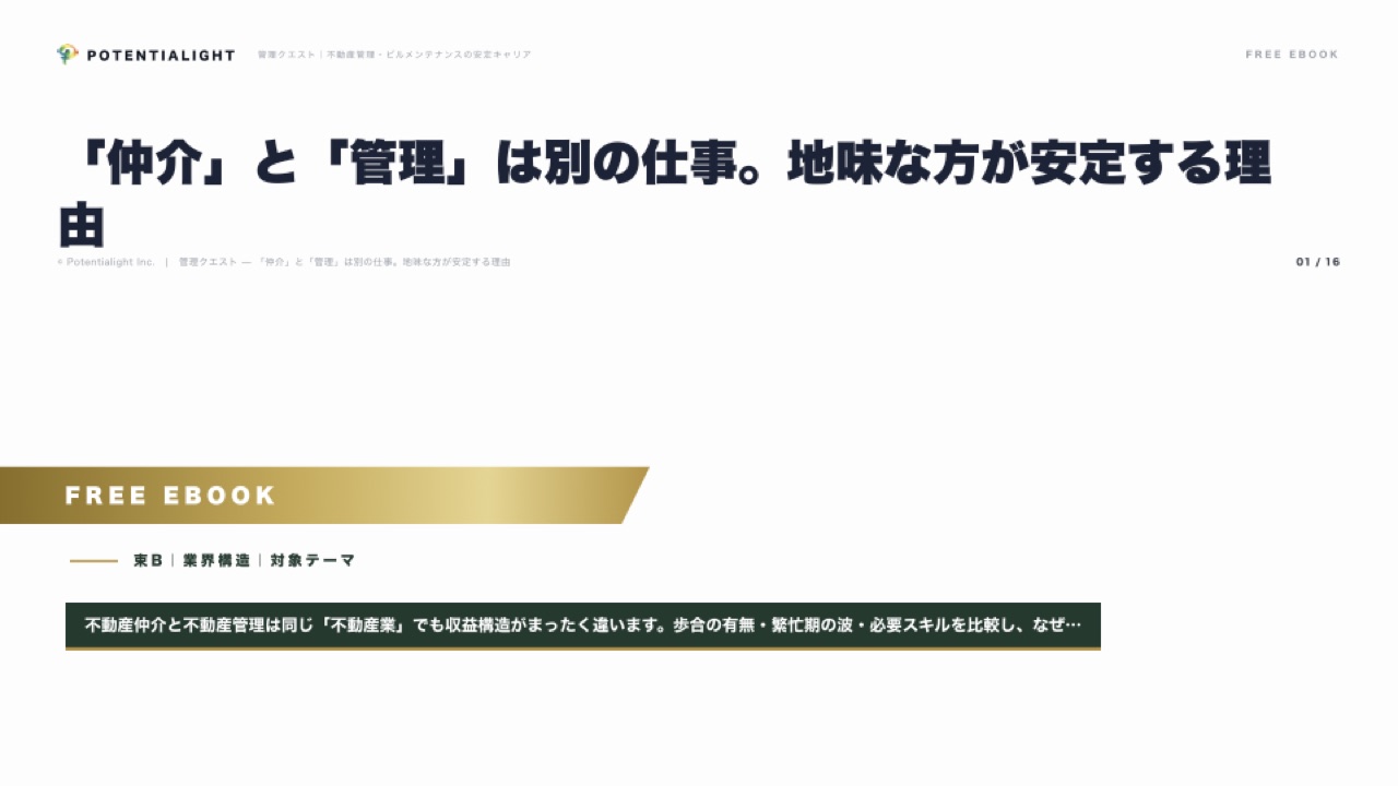 仲介と管理の違い eBook表紙