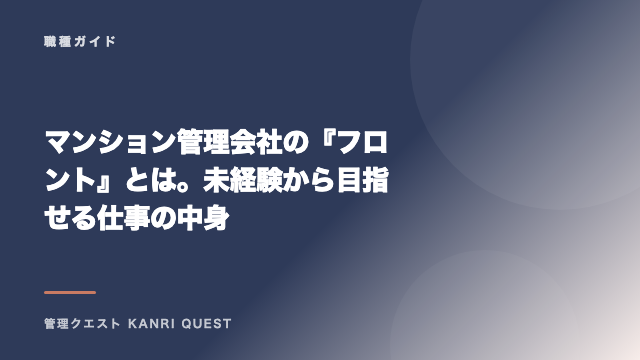 マンション管理会社の『フロント』とは。未経験から目指せる仕事の中身 eBook表紙
