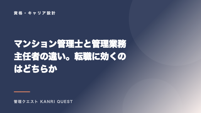 マンション管理士と管理業務主任者の違い。転職に効くのはどちらか eBook表紙