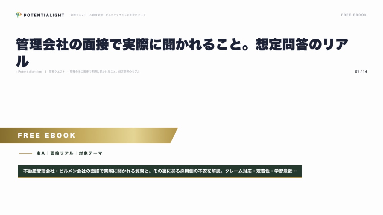 管理会社の面接 eBook表紙