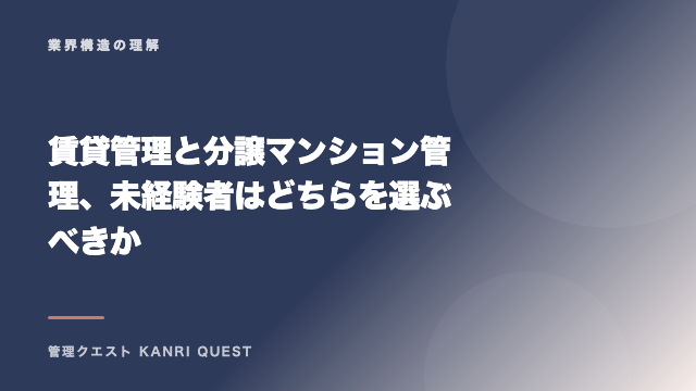 賃貸管理と分譲マンション管理、未経験者はどちらを選ぶべきか eBook表紙