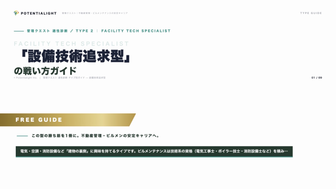 設備技術追求型の戦い方ガイド 表紙
